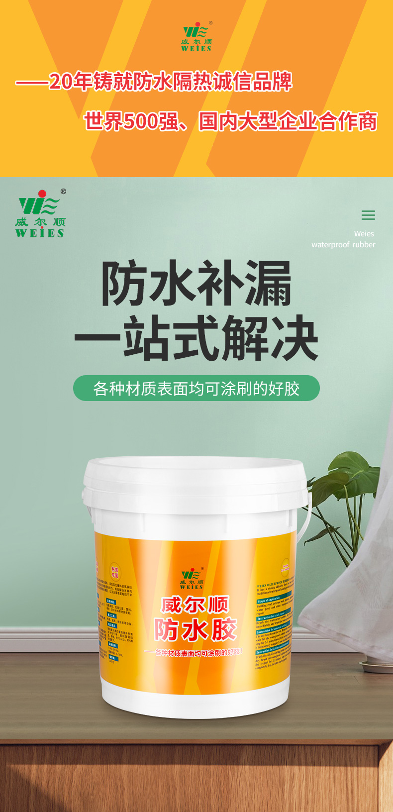 威尔顺防水胶是以防水树脂为基料,添加其它辅料的高科技产品,对各种